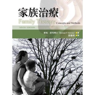 家族治療【第九版】麥克．尼可博士（Michael P. Nichols）9789866828928 <麗文校園購>