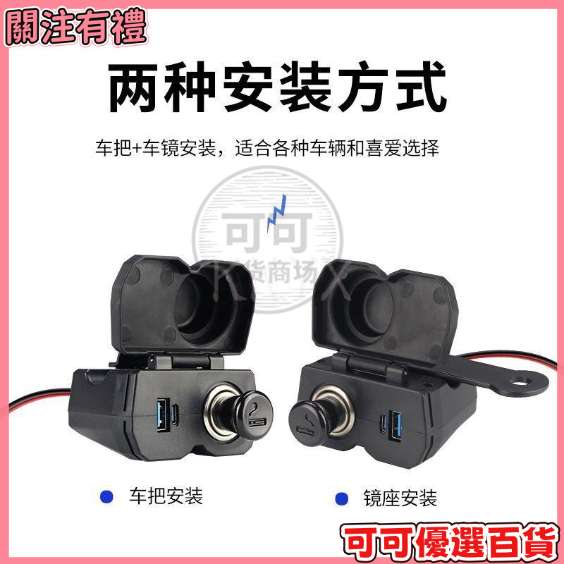 【機車快充】摩托車手機充電器 帶點菸器 快充 USB Type-C 接口 防水 改裝車配件 機車 USB 充電座 電單車