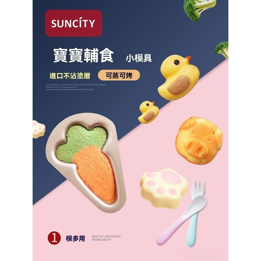 【店家推薦】陽晨寶寶輔食蒸糕小蛋糕模具 廚房必備 不黏塗層模具 烤箱模具 卡通兒童耐高溫空氣炸鍋工具飯團