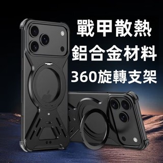戰甲散熱 高級鋁合金材質 磨砂工藝 360旋轉支架 適用於iPhone 17 16 15 14 promax 保護殼