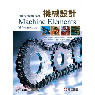 <麗文校園購>機械設計 (Hamrock: Fundamentals of Machine Elements 3/E) 傅光華．張信良 編譯 9789863780816
