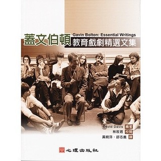 <麗文校園購> 蓋文伯頓-教育戲劇精選文集 David Davis 9789861915890