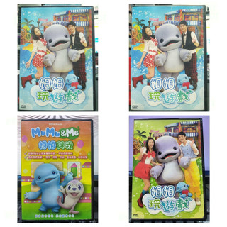現貨o動畫 正版DVD 姆姆玩遊戲玩出創造力1+2 數學真easy 姆姆與我全2片1-26集
