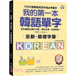 <麗文校園購>全新！我的第一本韓語單字：TOPIK新韓檢初到中級必考單字，全綵圖解主題式分類，教學方便，自學輕鬆！（QR碼行動學習版） 9789864543113