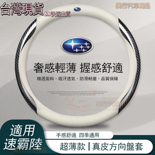 現貨·Subaru真皮方向盤套 Forester XV 森林人 IMPREZA Outback Legacy WRX把套
