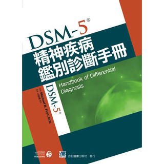 DSM-5精神疾病鑑別診斷手冊(DSM-5 Handbook of Differential Diagnosis/1e) 孔繁鐘 9789863682271 <麗文校園購>