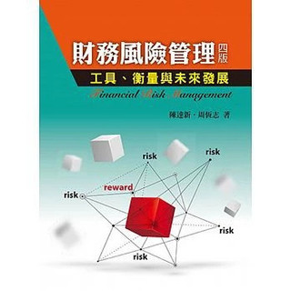 【POD再刷需3-4天】財務風險管理:工具.衡量與未來發展 第四版 2018年 陳達新.周恆志 著 9789579096218 <麗文校園購>