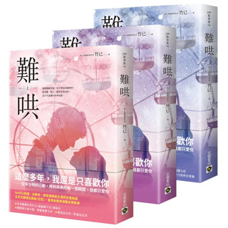 <麗文校園購>難哄：Netflix熱播同名電視劇原著小說 竹已 9789865062347