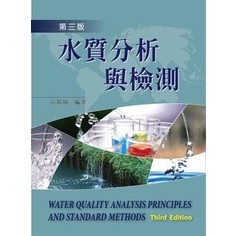 【現貨】水質分析與檢測(第三版) 石鳳城ISBN：9789862360019 <麗文校園購>