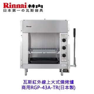 林內牌 商用 RGP-43A-TR 瓦斯紅外線上火式 燒烤爐(日製) RGP43A