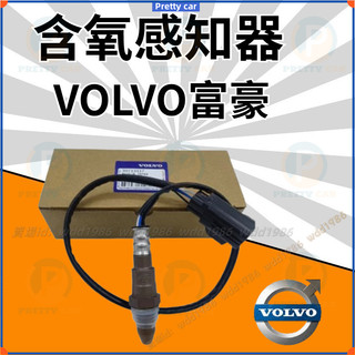 VOLVO富豪 適用於 XC60 XC90 S80 S60 S40 C30 C70 V60 V90 前後含氧感知器