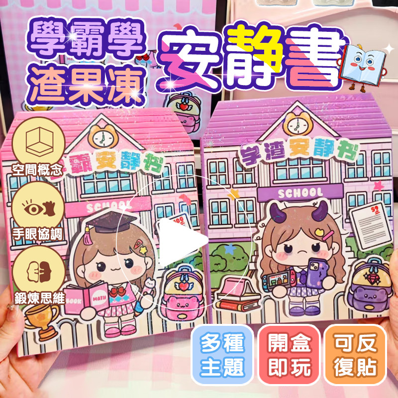 隔日達 學霸學渣果凍貼紙安靜書 學霸學渣安靜書 免裁剪安靜書 撕貼即玩 免裁剪 遊戲書 粘貼書 安靜書 剪貼書 貼紙書