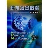 <麗文校園購> 粉末冶金概論 徐仁輝ISBN：9789575126650