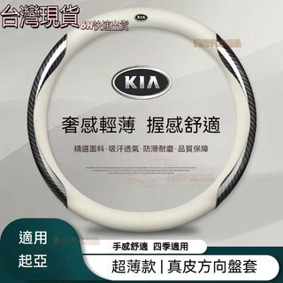 現貨·Kia真皮方向盤套 起亞 Stonic EV6 Sportage Picanto Carnival 四季通用車把套