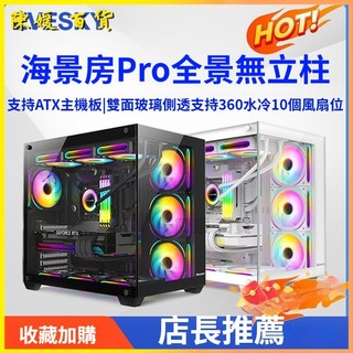 EVESKY海景房Pro全景無立柱電腦機箱台式主機atx水冷側透360全景玻璃/原價屋電競機殼BTF背插主機板曲面環景玻璃