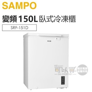SAMPO 聲寶 ( SRF-151D ) 150公升 變頻直冷臥式冷凍櫃