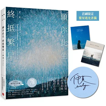 【現貨】願你此生 終抵繁星：那些再愛的再痛的，是伊芙，讓碎片變成星星。【附首刷限定 繁星透光書籤2款】 伊芙（Evelyn） 9789573342137