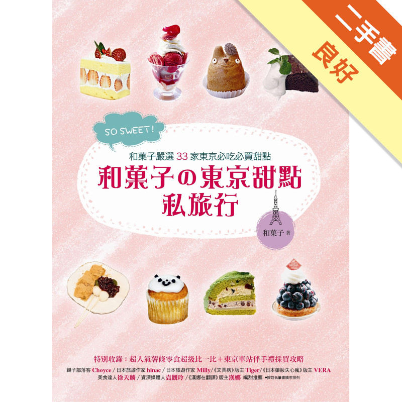 SO SWEET！和菓子的東京甜點私旅行：和菓子嚴選33家東京必吃必買甜點！特別收錄東京車站伴手禮採買攻略！[二手書_良好]11318270905 TAAZE讀冊生活網路書店