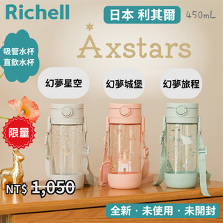 【日本Richell 利其爾】幻夢系列吸管水杯 直飲水杯兩用 450ml 防漏兒童學習水壺 幼兒吸管杯