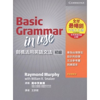 【初級／中級】劍橋暢銷in Use雙語文法書 (美式英語版) Basic Grammar in Use & Grammar in Use 3rd Ed 9781107600423／9780521147873