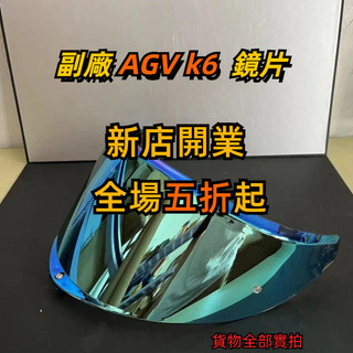 【颶風騎士】適用AGV K6/K6S 日夜通用 電鍍鏡片 安全帽鏡片 幻彩極光 高透光 頭盔鏡片 精品高畫質