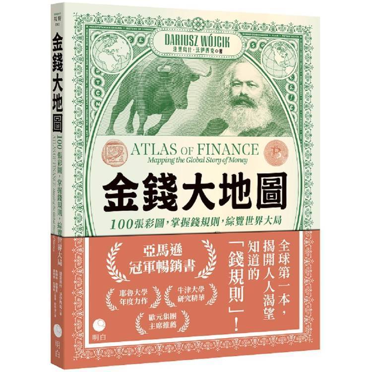 <麗文校園購>金錢大地圖 達里烏什．沃伊西克,詹姆斯．契爾夏,奧利佛．伍博帝 ,帕那約提斯．伊利奧普洛斯,斯特凡諾斯．伊安努,連恩．基南,朱利安．米戈齊,提莫西．孟提斯,弗拉迪米爾．帕日特卡,莫拉格．托蘭斯,麥 9786269865871