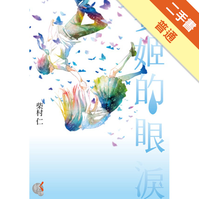 賽姬的眼淚[二手書_普通]11318273423 TAAZE讀冊生活網路書店