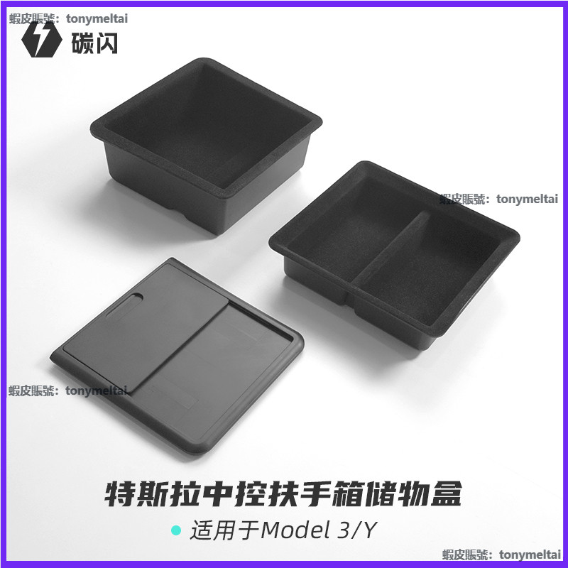 適用特斯拉model3/Y 中控儲物盒 扶手箱收納 植絨拖盤 丫改裝內飾配件 扶手箱置物盒 Tesla扶手箱儲物盒