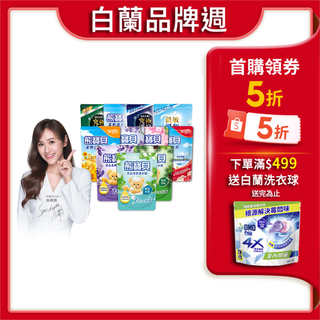 【蝦皮直營】熊寶貝 柔軟護衣精補充包 1.75L/1.84L