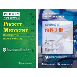 【原文版／中譯本】Pocket Notebook: Pocket Medicine 9781975182991／麻州總醫院內科手冊 9789863684510 Sabatine/鄭昌錡 <麗文校園購>