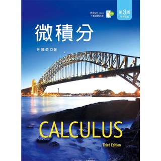 <麗文校園購> 微積分 (第三版 新修訂版) 林騰蛟ISBN：9789575122805