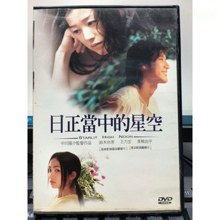 挖寶二手片-Y77-658-正版DVD-日片【日正當中的星空 便利袋裝】鈴木京香 王力宏 香椎由宇