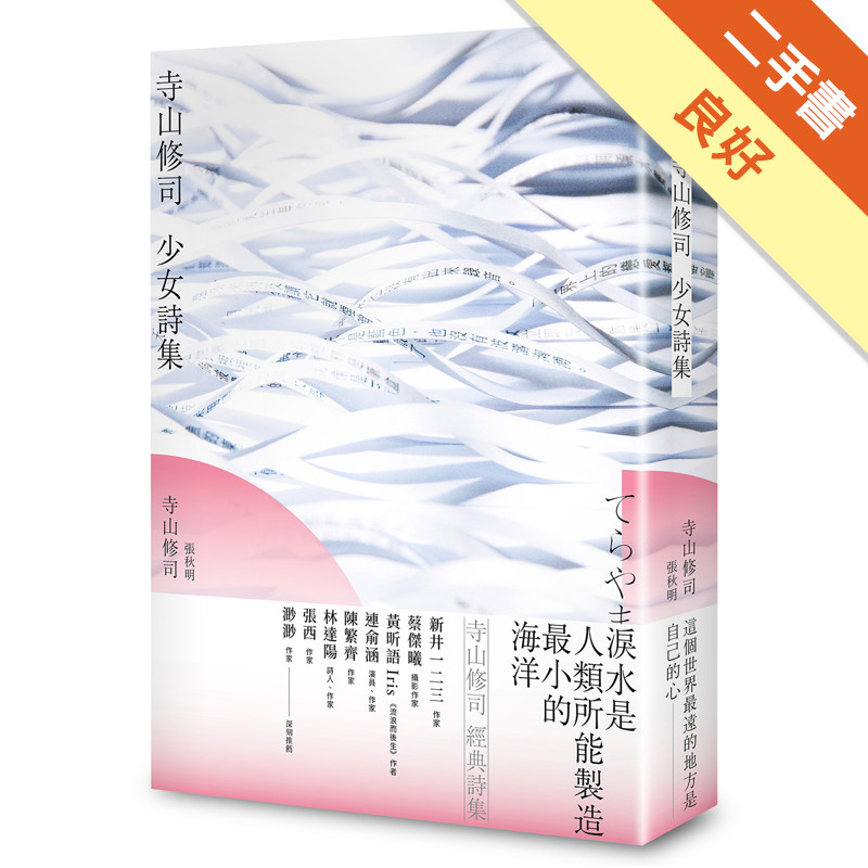 寺山修司 少女詩集[二手書_良好]11318235010 TAAZE讀冊生活網路書店