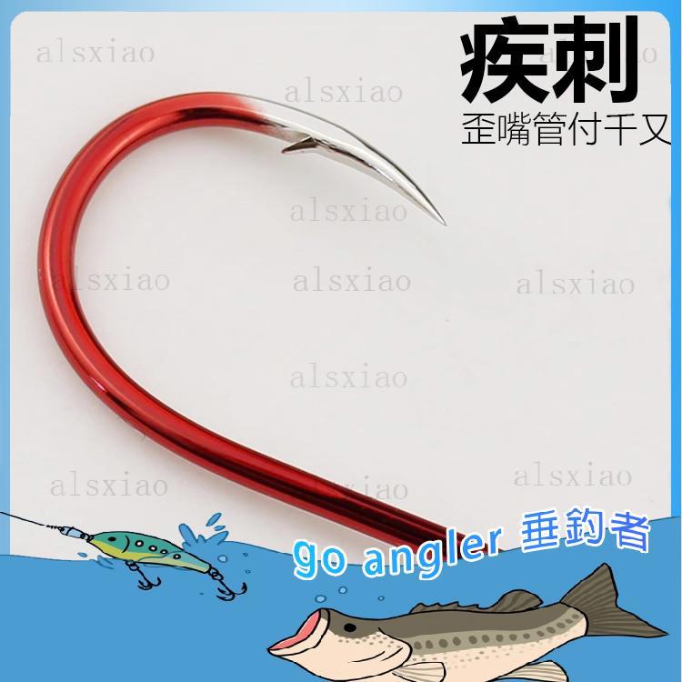 Goangler-疾刺管付千又散裝歪嘴鱸魚鉤船釣海釣鉤黑鯛魚黃雞鉤鯰魚鉤路亞鉤KGEP