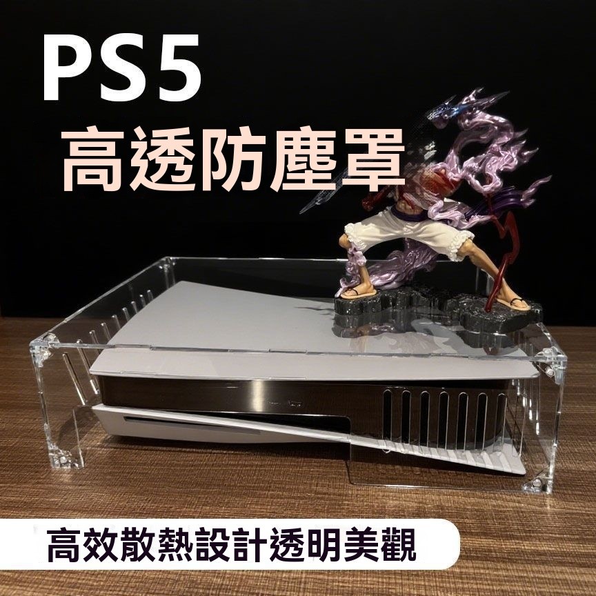 ps5 防塵罩 ps5 防塵套 亞克力主機防塵罩Pro/Slim/PS5光䮠外殻保護套散熱手柄