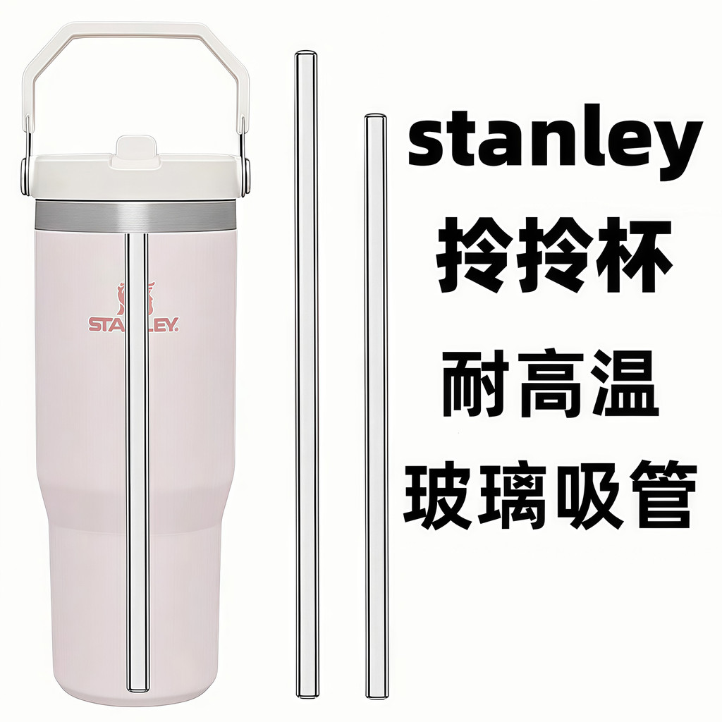 【巧琴生活館】Stanley 吸管 拎拎杯耐高溫玻璃吸管史丹利保溫杯水杯吸管杯子配件