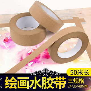 濕水牛皮紙裱畫 水溶膠帶 水彩繪畫 水膠紙 高粘 封箱相框膠帶 膠紙50米