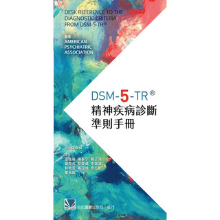 DSM-5-TR精神疾病診斷準則手冊(Desk Reference to the Diagnostic Criteria From DSM-5-TR) 9789863685555