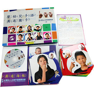 <麗文校園購>嬰幼兒手語溝通圖卡 社團法人台灣手語翻譯協會 主編 9786667020087