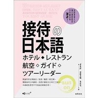 <麗文校園購>
接待の日本語
黃兆銘•加藤香織•黃菲蓉
9789866020551