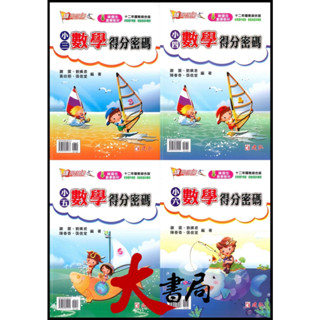 建弘國小『旗開得勝』３～６年級 數學得分密碼 資優生數學教材●大書局 快速出貨 升學網路書店!!