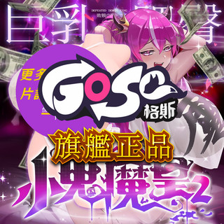 格斯 GOSE 小鬼魔皇二代 16KG 巨乳王 情趣用品自慰器 超大臀圍 金屬骨架 倒模實體娃娃 陰臀名器 私密出貨