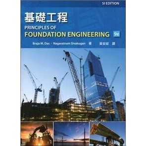 <麗文校園購>基礎工程 (Das: Principles of Foundation Engi 黃安斌 譯 9786269595358