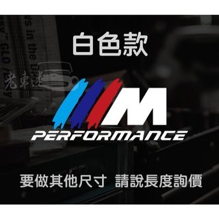 【老車迷】BMW貼紙 寶馬貼紙 mpower PERFORMANCE 防水貼紙