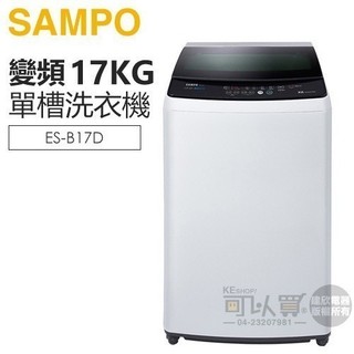 SAMPO 聲寶 ( ES-B17D ) 17KG 變頻單槽洗衣機 -典雅白