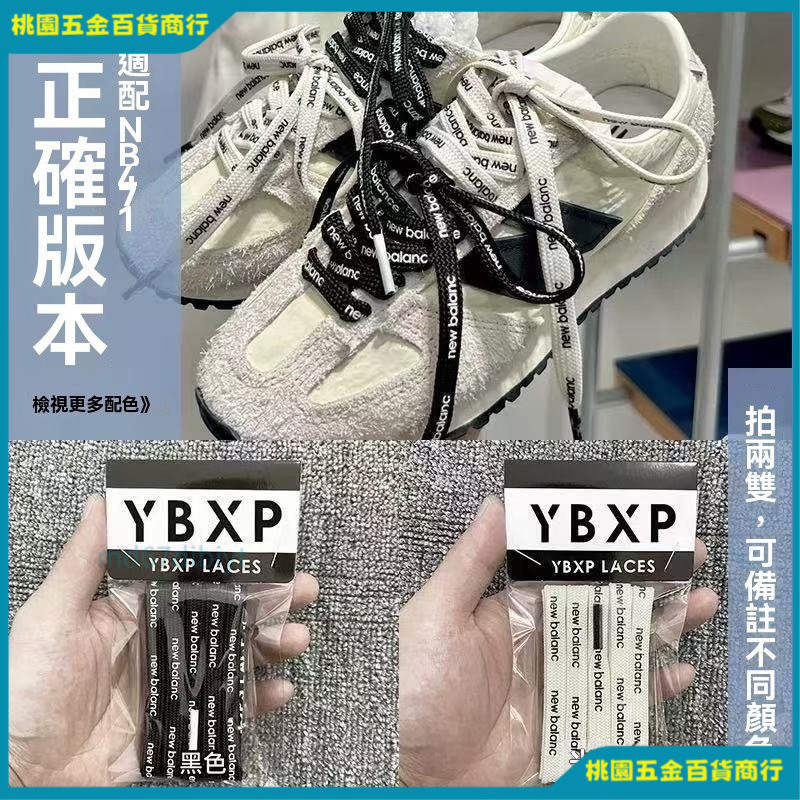【台灣出貨】 新百倫潮鞋改裝鞋帶適用newbalance新百倫327/471/740/1906ad雙拚色鴛鴦字母鞋帶繩