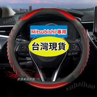 【隔日到貨】Mitsubishi 方向盤套 三菱 Outlander Zinger Fortis Grand蜂窩方向盤套