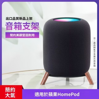 歐特聲Homepod mini 支架蘋果音響支架apple音箱木底座桌面防滑架