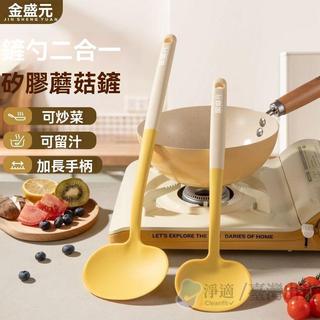 🔥臺灣出貨🔥金盛元矽膠蘑菇鏟勺二合一家用不粘鍋耐高溫炒菜鏟子湯勺 可開發票✅🧽淨適🧹