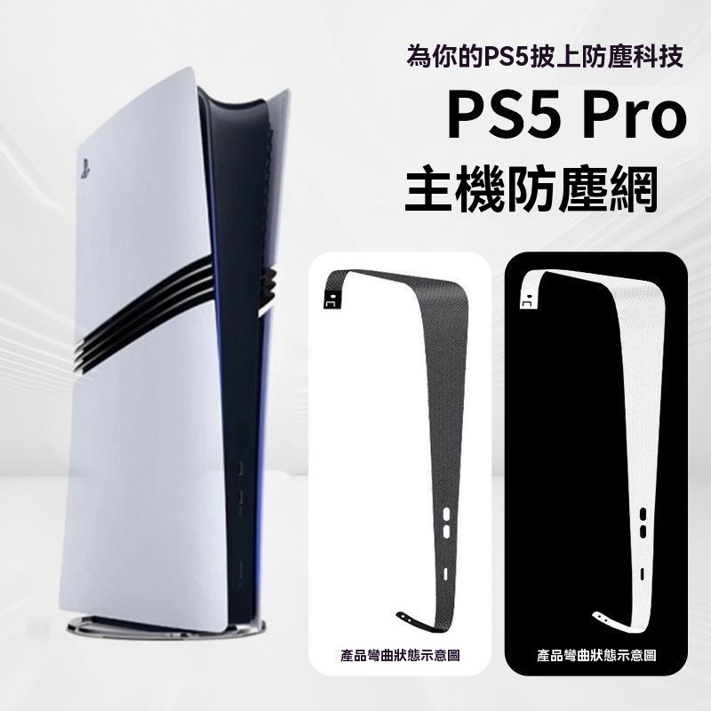 ps5 防塵罩 ps5 防塵套 Pro/Slim/PS5老款防塵網防散熱透氣防塵罩保護網寵物配